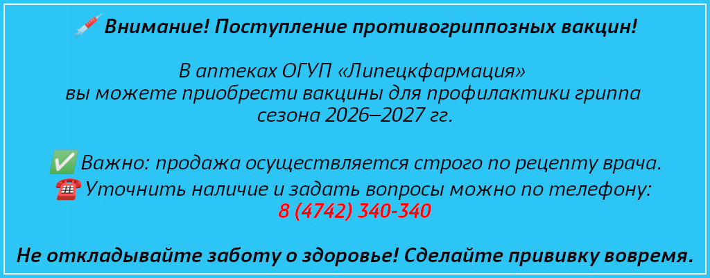 Внимание! Поступление противогриппозных вакцин! В аптеках ОГУП «Липецкфармация» вы можете приобрести вакцины для профилактики гриппа сезона 2026–2027 гг.