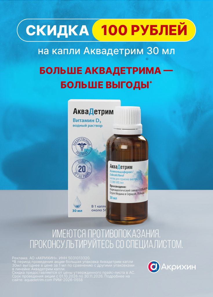Анонс Аквадетрим 30ml_148x210_RGB (1).jpg