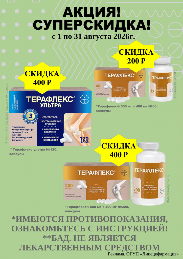 Объявление Акция Суперскидка -Терафлекс - август 2026г..pdf-1.jpg