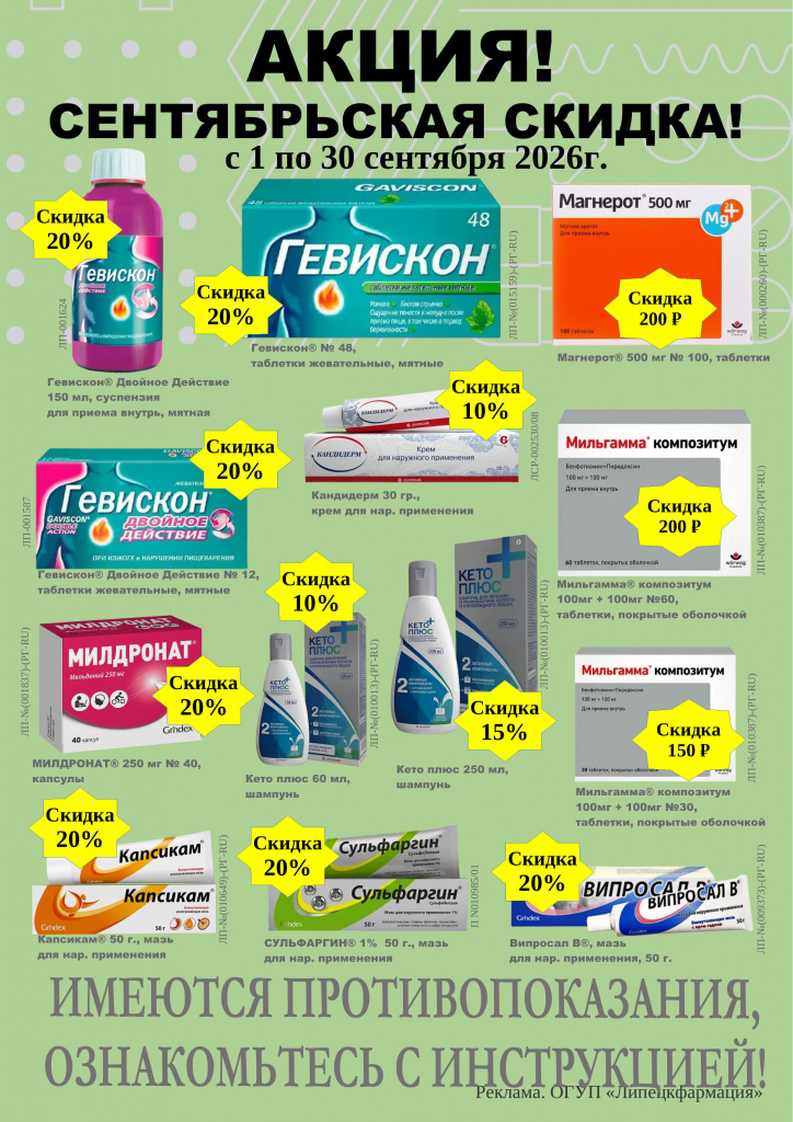 Акция - Сентябрьская скидка.pdf-1.jpg