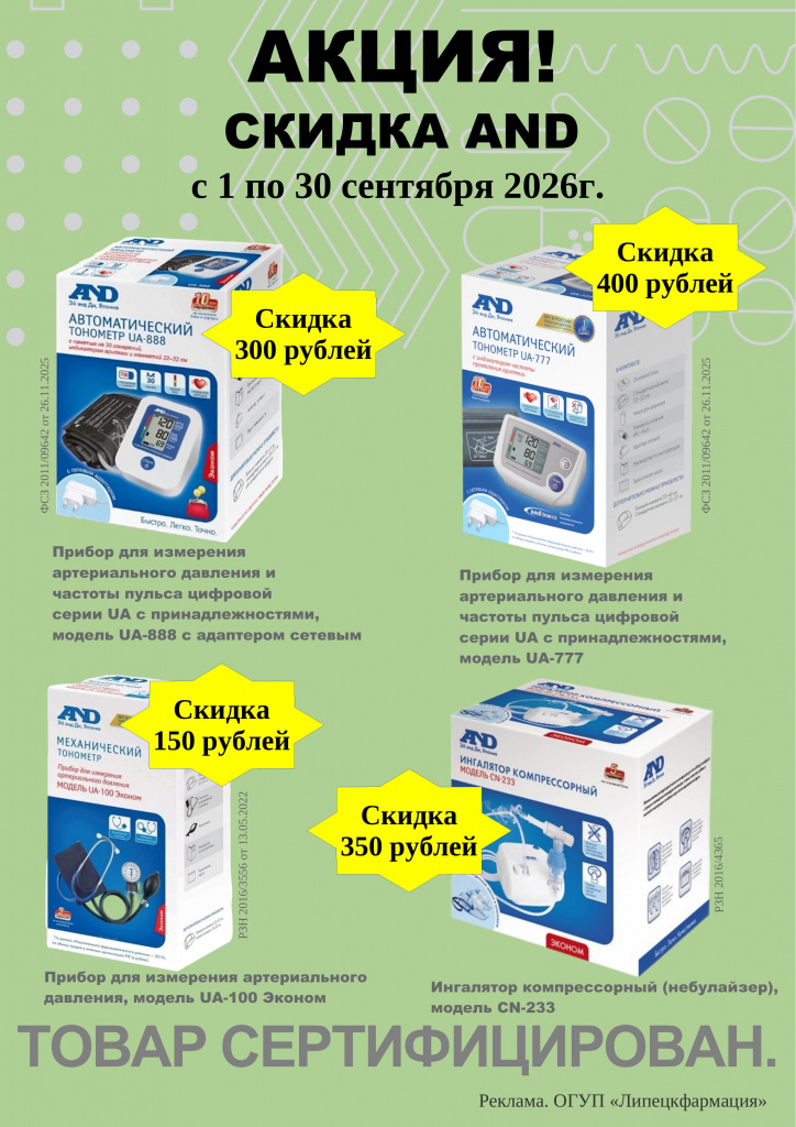 Объявление Акция скидка - AND - сентябрь 2026г..pdf-1.jpg