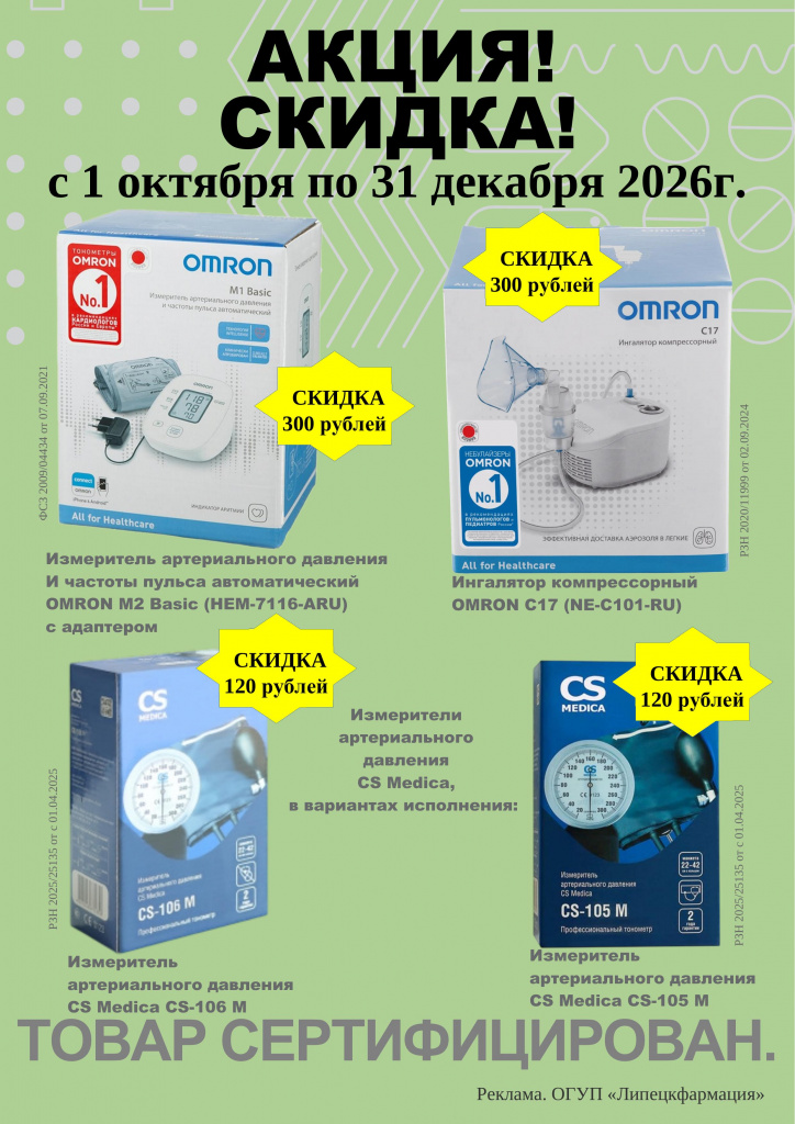 Объявление - OMRON - октябрь ноябрь декабрь 2026г.pdf-1.jpg