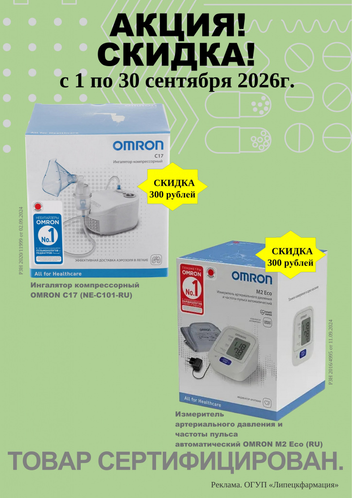 Объявление - OMRON - сентябрь 2026.pdf-1.jpg